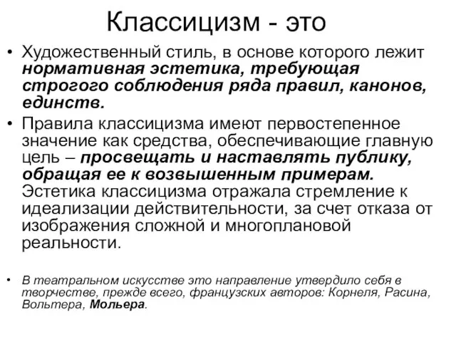 Классицизм - это Художественный стиль, в основе которого лежит нормативная эстетика, требующая