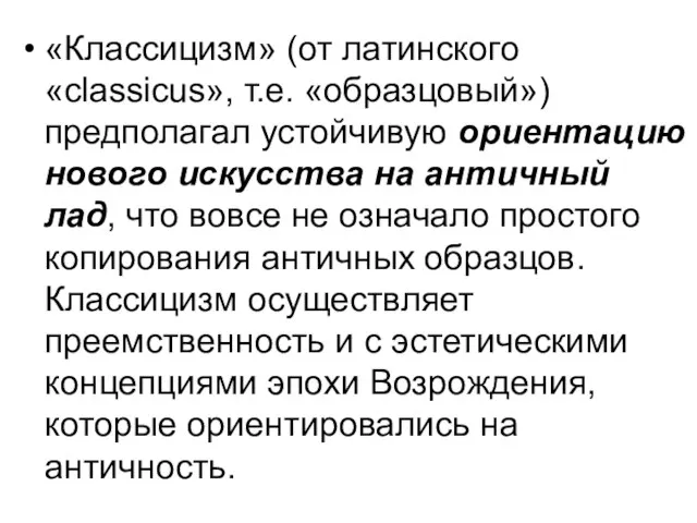 «Классицизм» (от латинского «classicus», т.е. «образцовый») предполагал устойчивую ориентацию нового искусства на