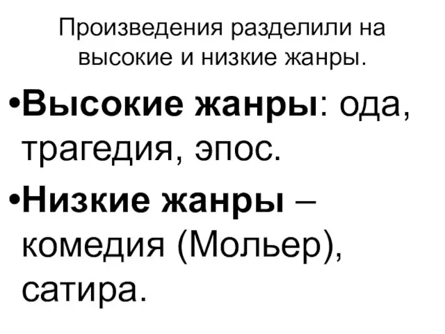 Произведения разделили на высокие и низкие жанры. Высокие жанры: ода, трагедия, эпос.