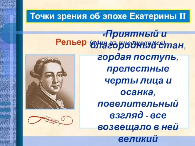 Точки зрения об эпохе Екатерины II Рельер (один из иностранцев) «Приятный и