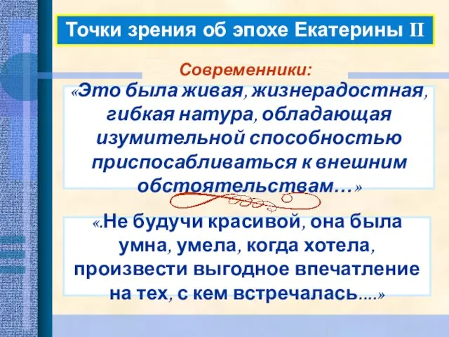 Точки зрения об эпохе Екатерины II Современники: «Это была живая, жизнерадостная, гибкая