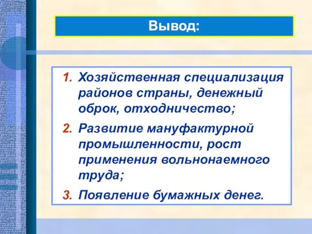 Вывод: Хозяйственная специализация районов страны, денежный оброк, отходничество; Развитие мануфактурной промышленности, рост