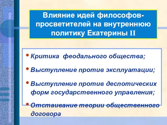 Влияние идей философов-просветителей на внутреннюю политику Екатерины II Критика феодального общества; Выступление