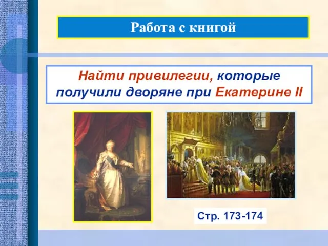 Работа с книгой Найти привилегии, которые получили дворяне при Екатерине II Стр. 173-174