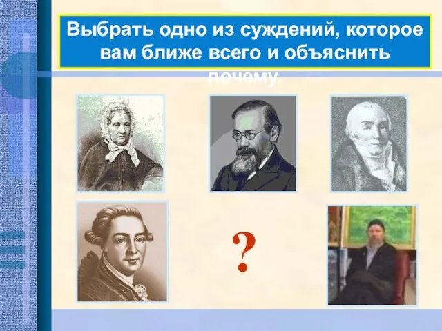 Выбрать одно из суждений, которое вам ближе всего и объяснить почему. ?