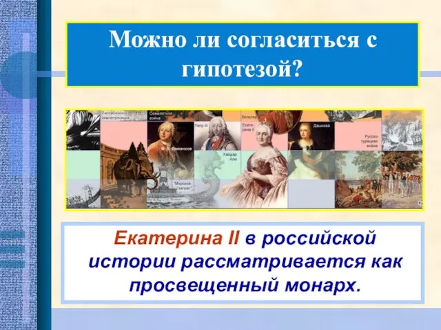 Можно ли согласиться с гипотезой? Екатерина II в российской истории рассматривается как просвещенный монарх.