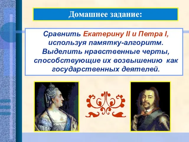 Домашнее задание: Сравнить Екатерину II и Петра I, используя памятку-алгоритм. Выделить нравственные