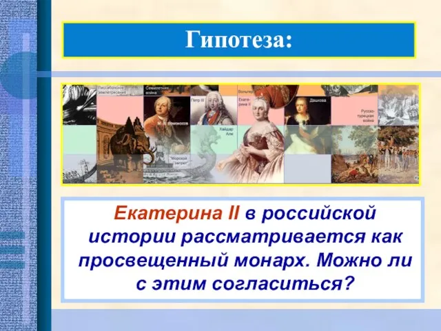 Гипотеза: Екатерина II в российской истории рассматривается как просвещенный монарх. Можно ли с этим согласиться?
