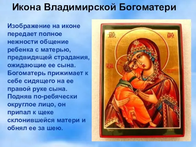 Икона Владимирской Богоматери Изображение на иконе передает полное нежности общение ребенка с