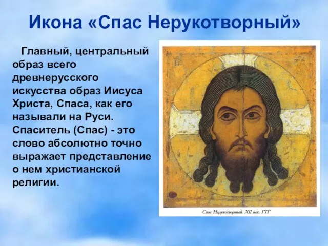 Икона «Спас Нерукотворный» Главный, центральный образ всего древнерусского искусства образ Иисуса Христа,