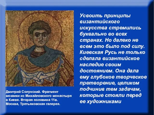 В.Н.Лазарев писал: “Усвоить принципы византийского искусства стремились буквально во всех странах. Но