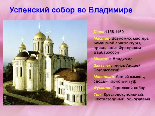 Успенский собор во Владимире Дата:1158-1160 Мастер: Возможно, мастера романской архитектуры, присланные Фридрихом