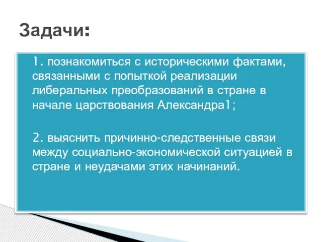 1. познакомиться с историческими фактами, связанными с попыткой реализации либеральных преобразований в