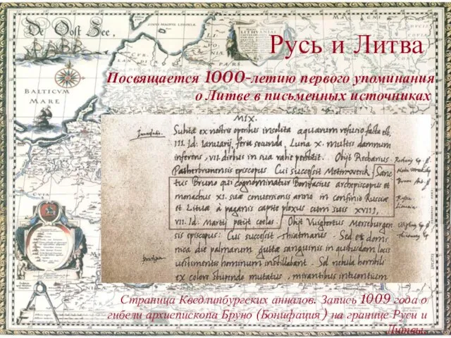 Русь и Литва Посвящается 1000-летию первого упоминания о Литве в письменных источниках