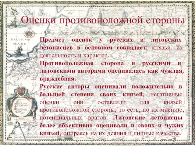 Предмет оценок у русских и литовских летописцев в основном совпадает: князья, их