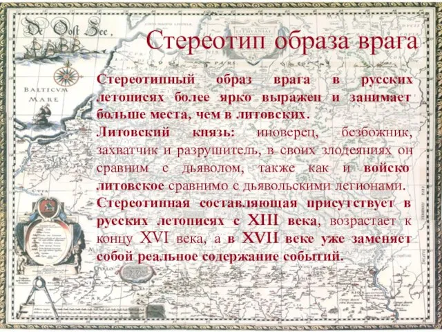 Стереотип образа врага Стереотипный образ врага в русских летописях более ярко выражен