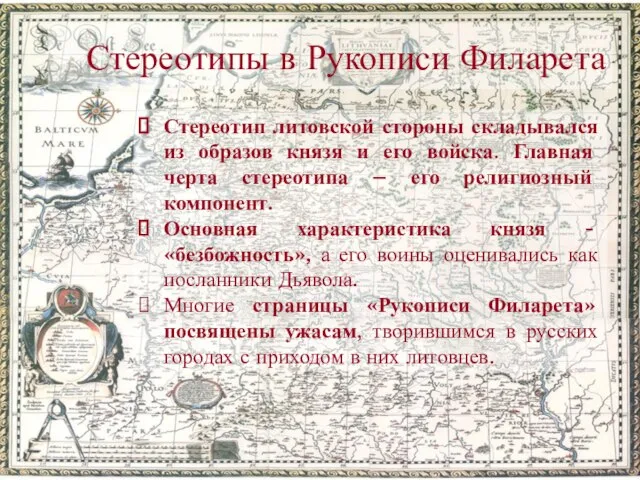 Стереотипы в Рукописи Филарета Стереотип литовской стороны складывался из образов князя и