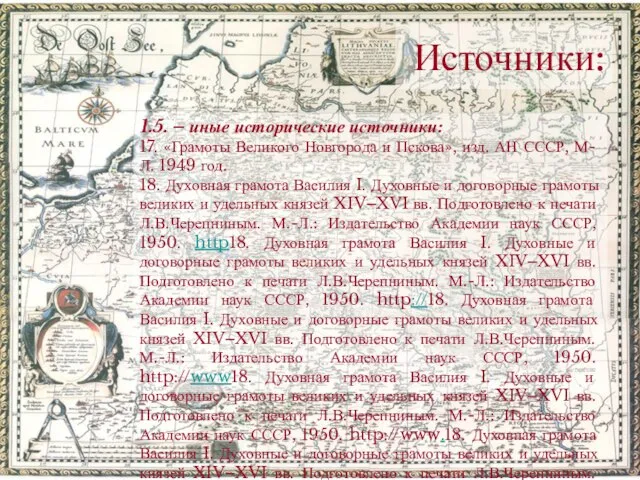Источники: 1.5. – иные исторические источники: 17. «Грамоты Великого Новгорода и Пскова»,