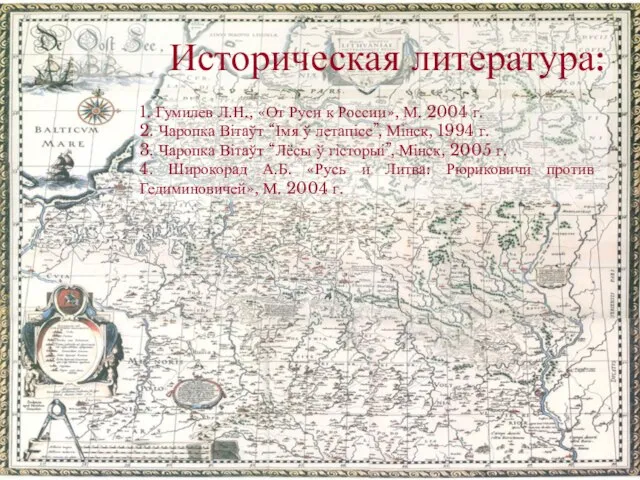 Историческая литература: 1. Гумилев Л.Н., «От Руси к России», М. 2004 г.