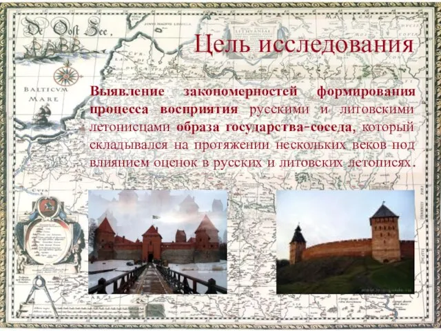 Цель исследования Выявление закономерностей формирования процесса восприятия русскими и литовскими летописцами образа