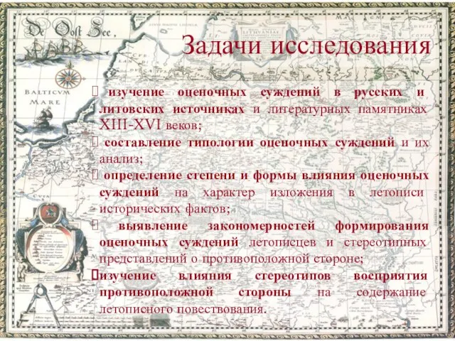 Задачи исследования изучение оценочных суждений в русских и литовских источниках и литературных