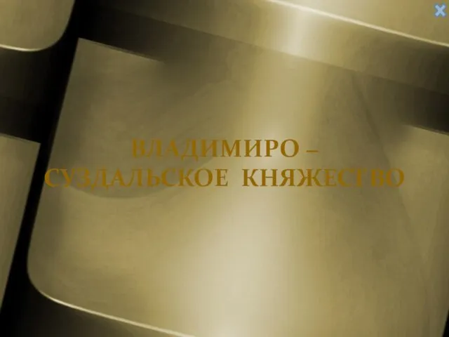 Владимиро − Суздальское княжество