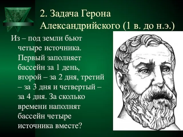 2. Задача Герона Александрийского (1 в. до н.э.) Из – под земли