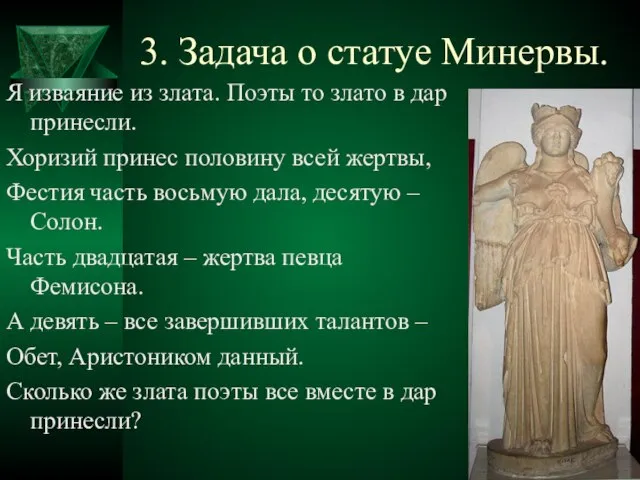 3. Задача о статуе Минервы. Я изваяние из злата. Поэты то злато