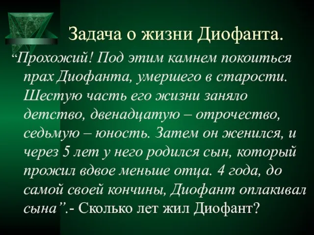 Задача о жизни Диофанта. “Прохожий! Под этим камнем покоиться прах Диофанта, умершего