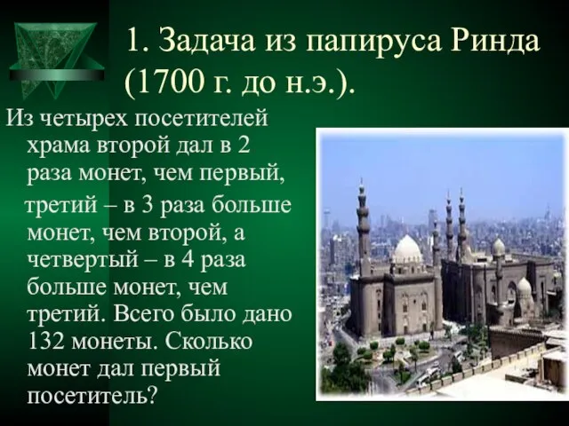 1. Задача из папируса Ринда (1700 г. до н.э.). Из четырех посетителей