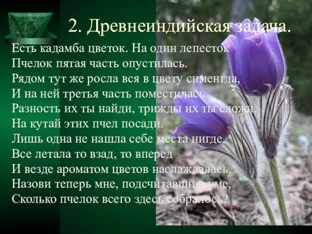 2. Древнеиндийская задача. Есть кадамба цветок. На один лепесток Пчелок пятая часть