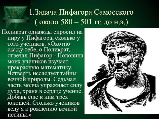 Задача Пифагора Самосского ( около 580 – 501 гг. до н.э.) Поликрат