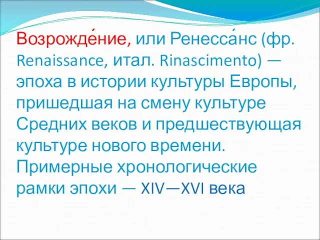 Возрожде́ние, или Ренесса́нс (фр. Renaissance, итал. Rinascimento) — эпоха в истории культуры