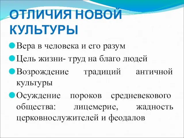 ОТЛИЧИЯ НОВОЙ КУЛЬТУРЫ Вера в человека и его разум Цель жизни- труд