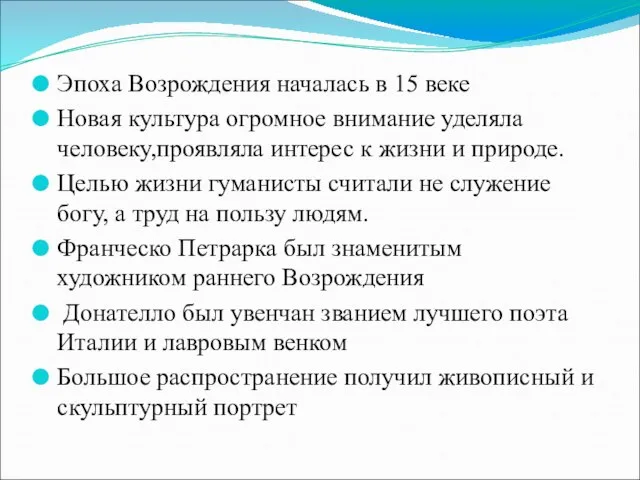 Эпоха Возрождения началась в 15 веке Новая культура огромное внимание уделяла человеку,проявляла