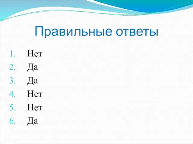 Правильные ответы Нет Да Да Нет Нет Да