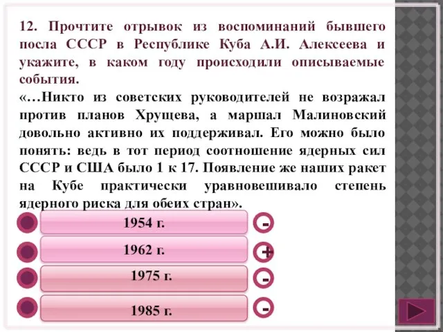 1954 г. 1962 г. 1975 г. 1985 г. - - + -