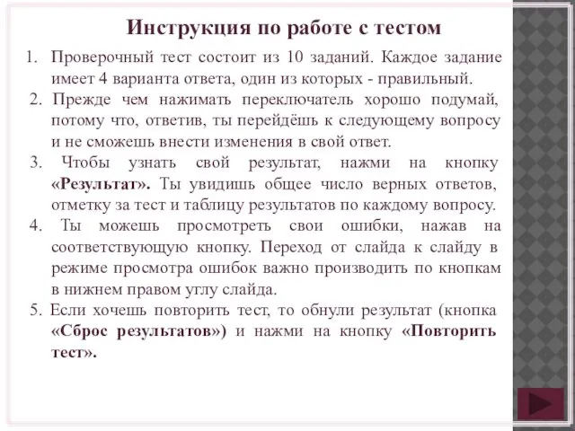 Инструкция по работе с тестом Проверочный тест состоит из 10 заданий. Каждое