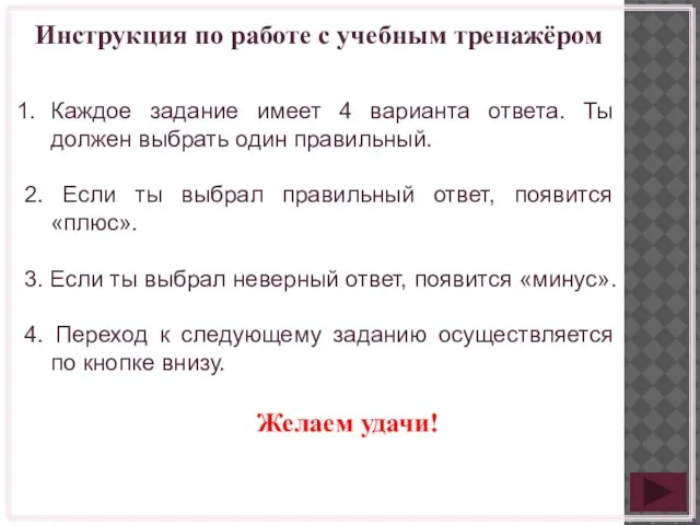 Инструкция по работе с учебным тренажёром Каждое задание имеет 4 варианта ответа.