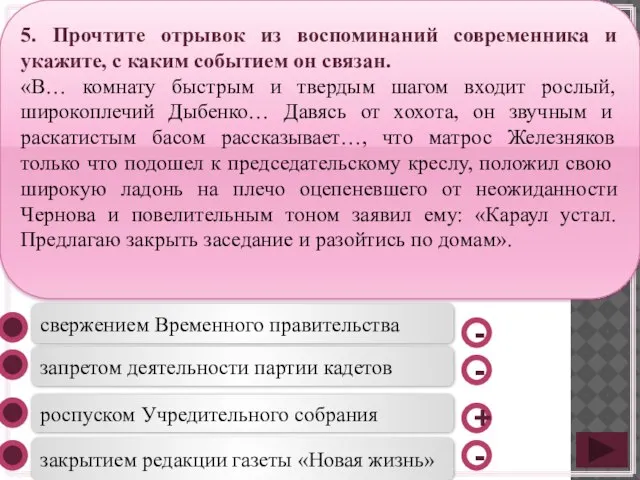 роспуском Учредительного собрания запретом деятельности партии кадетов закрытием редакции газеты «Новая жизнь»