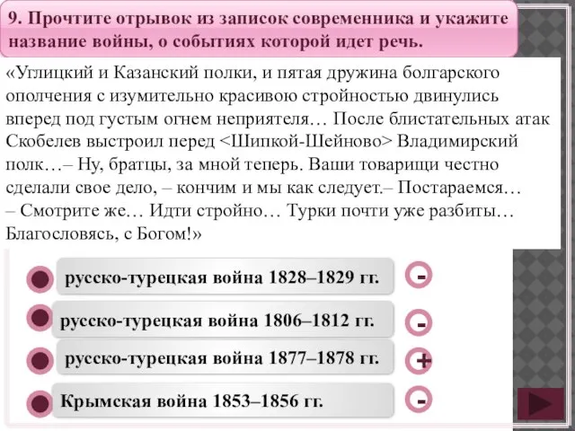 русско-турецкая война 1877–1878 гг. русско-турецкая война 1806–1812 гг. Крымская война 1853–1856 гг.