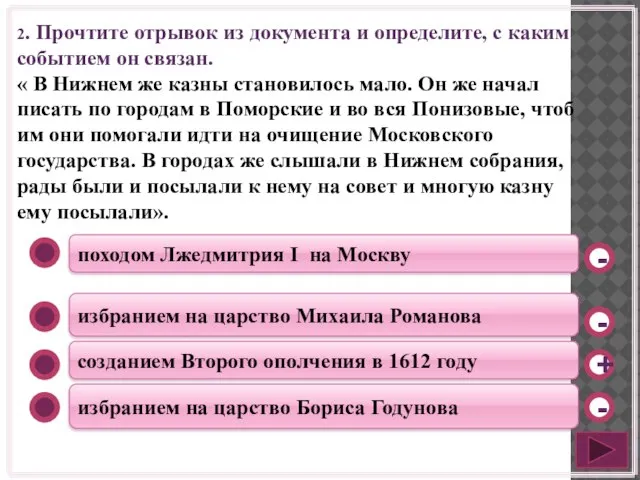 походом Лжедмитрия I на Москву избранием на царство Михаила Романова созданием Второго