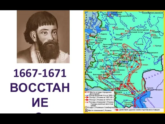 1667-1671 ВОССТАНИЕ С. РАЗИНА