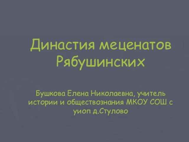 Династия меценатов Рябушинских