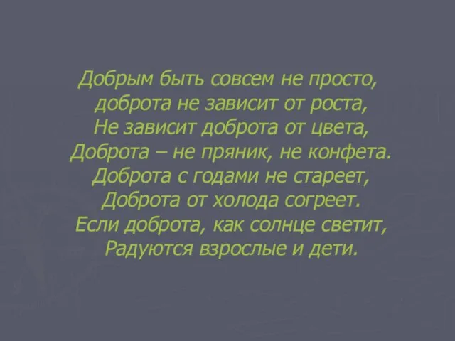 Добрым быть совсем не просто, доброта не зависит от роста, Не зависит