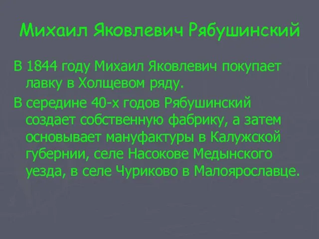 Михаил Яковлевич Рябушинский В 1844 году Михаил Яковлевич покупает лавку в Холщевом