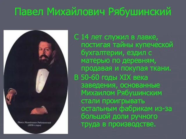 Павел Михайлович Рябушинский С 14 лет служил в лавке, постигая тайны купеческой