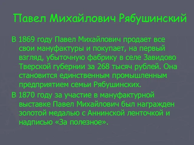 Павел Михайлович Рябушинский В 1869 году Павел Михайлович продает все свои мануфактуры