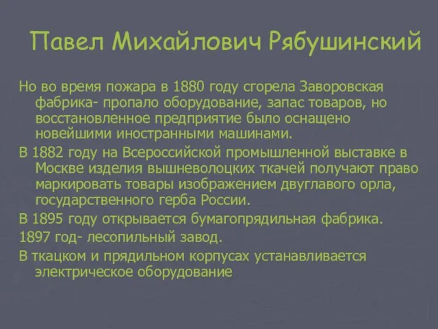 Павел Михайлович Рябушинский Но во время пожара в 1880 году сгорела Заворовская