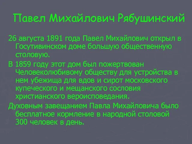 Павел Михайлович Рябушинский 26 августа 1891 года Павел Михайлович открыл в Госутивинском